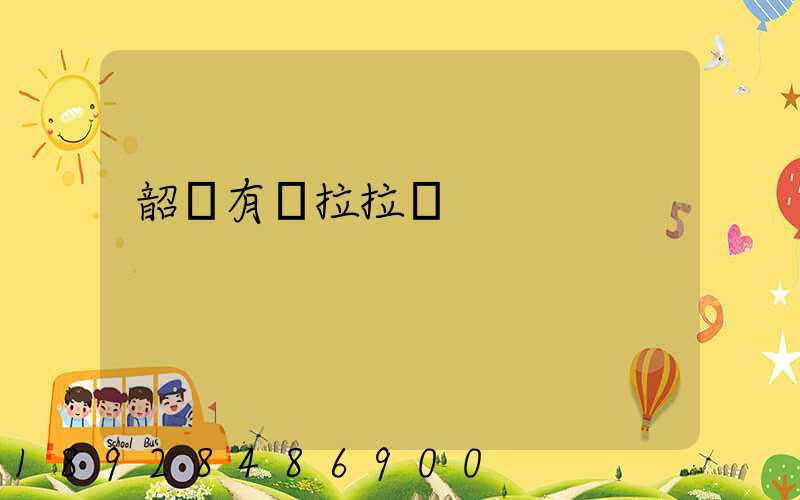 韶關有貨拉拉嗎