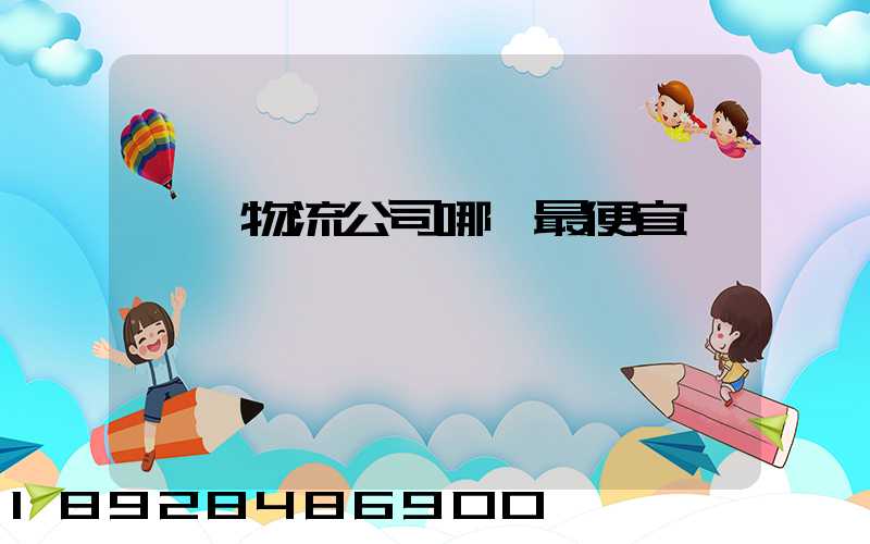 韶關物流公司哪個最便宜