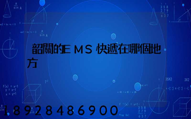 韶關的EMS快遞在哪個地方