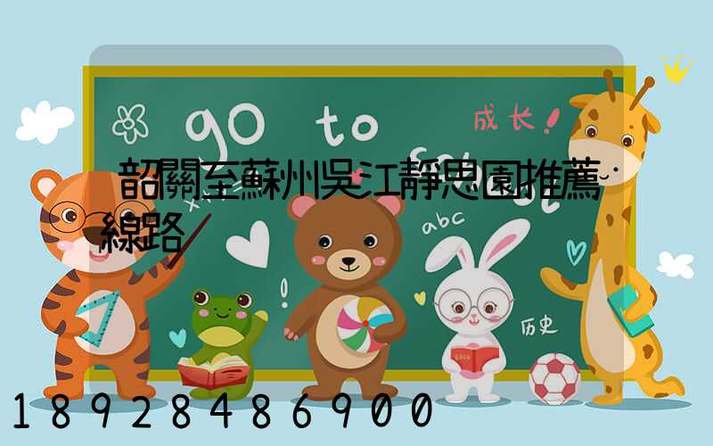 韶關至蘇州吳江靜思園推薦線路