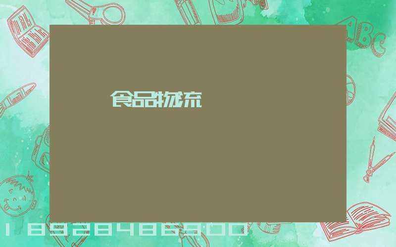 韶關食品物流運輸