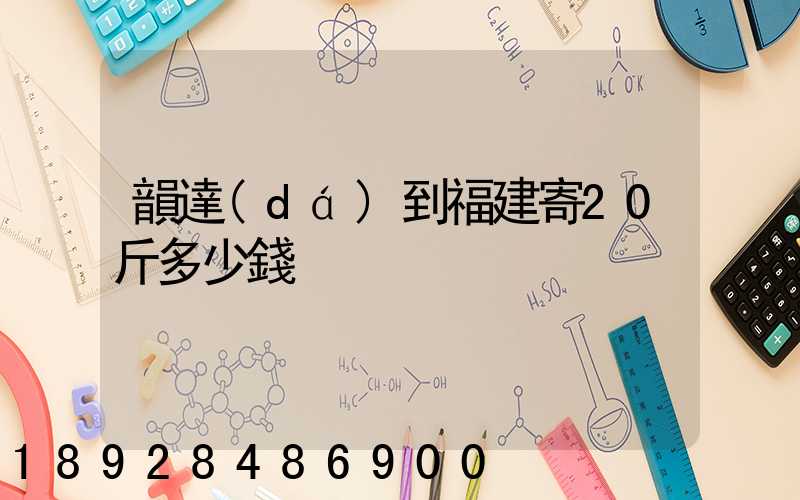 韻達(dá)到福建寄20斤多少錢