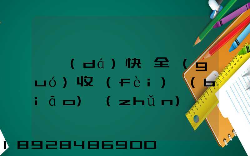 韻達(dá)快遞全國(guó)收費(fèi)標(biāo)準(zhǔn)