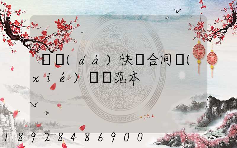 韻達(dá)快遞合同協(xié)議書范本