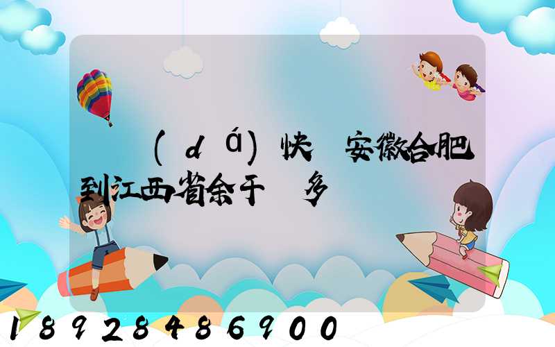 韻達(dá)快遞安徽合肥到江西省余干縣多長時間