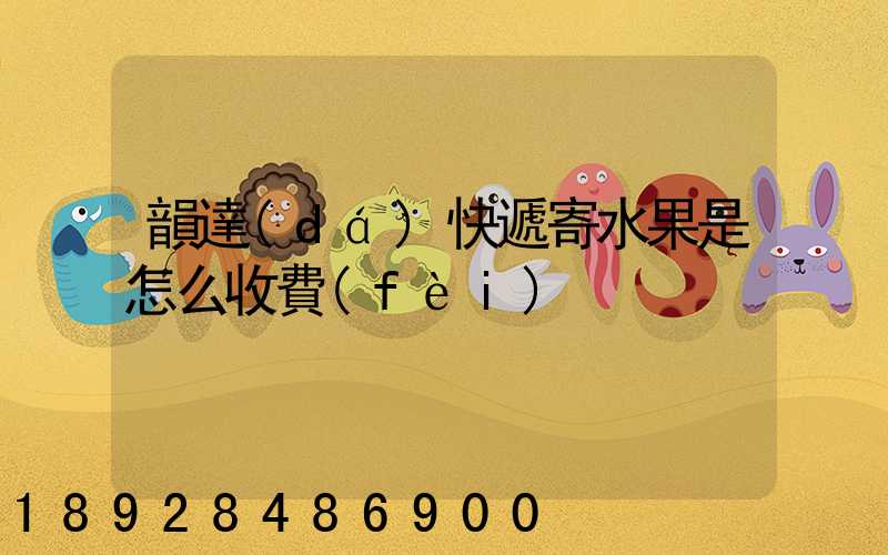 韻達(dá)快遞寄水果是怎么收費(fèi)