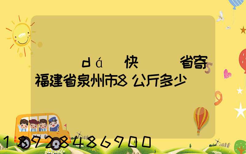 韻達(dá)快遞廣東省寄福建省泉州市8公斤多少錢