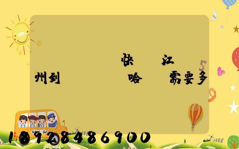 韻達(dá)快遞從江蘇蘇州到達(dá)哈爾濱需要多長時間