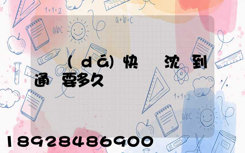 韻達(dá)快遞從沈陽到通遼要多久