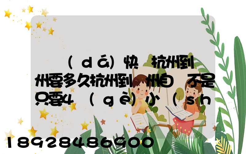 韻達(dá)快遞杭州到溫州要多久杭州到溫州自駕不是只要4個(gè)小時(shí)嗎從晚上7...