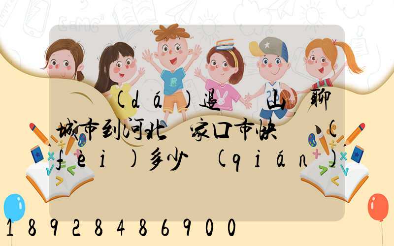 韻達(dá)退貨從山東聊城市到河北張家口市快遞費(fèi)多少錢(qián)