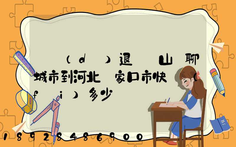 韻達(dá)退貨從山東聊城市到河北張家口市快遞費(fèi)多少錢