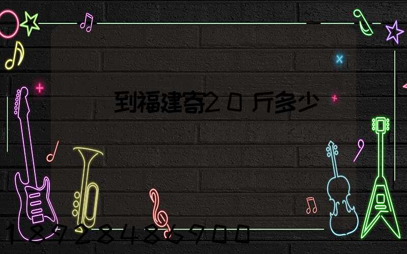 韻達到福建寄20斤多少錢