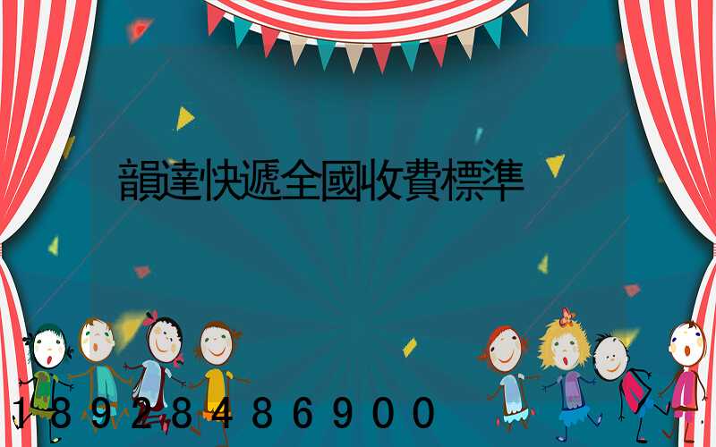 韻達快遞全國收費標準