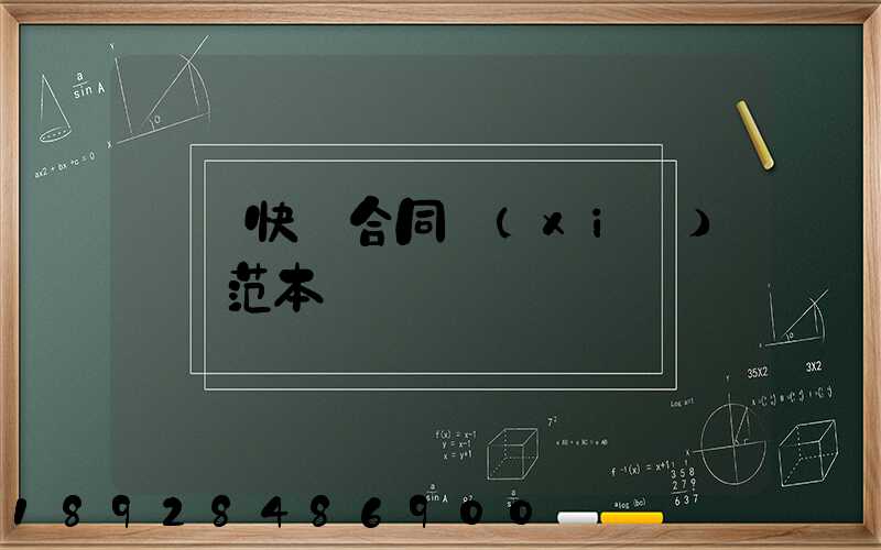 韻達快遞合同協(xié)議書范本