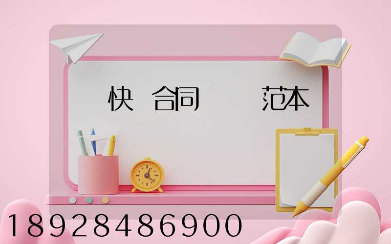 韻達快遞合同協議書范本