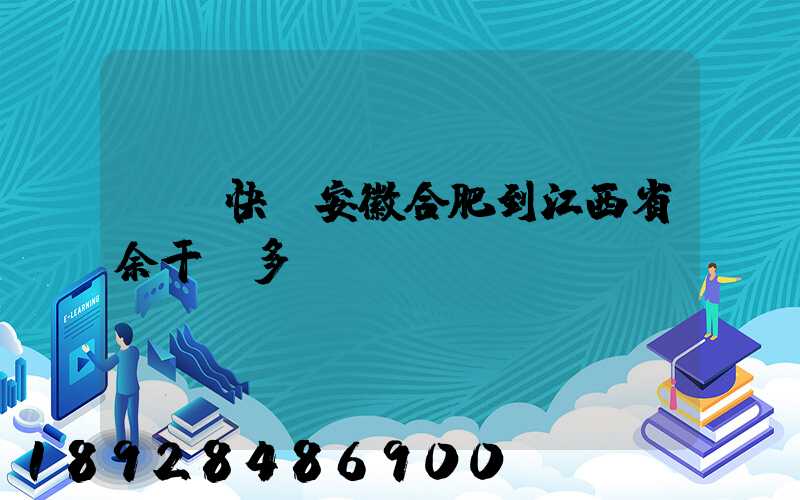 韻達快遞安徽合肥到江西省余干縣多長時間