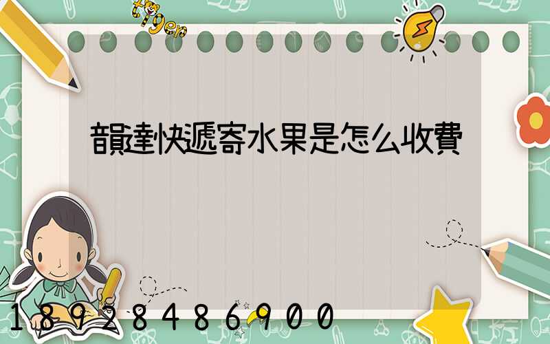 韻達快遞寄水果是怎么收費