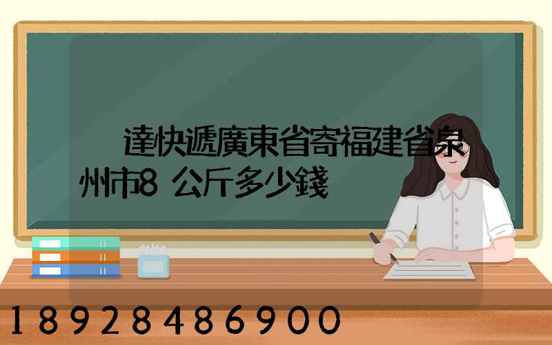 韻達快遞廣東省寄福建省泉州市8公斤多少錢