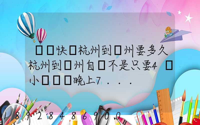 韻達快遞杭州到溫州要多久杭州到溫州自駕不是只要4個小時嗎從晚上7...