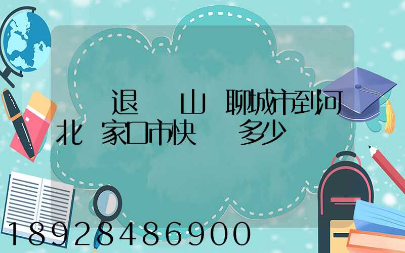 韻達退貨從山東聊城市到河北張家口市快遞費多少錢