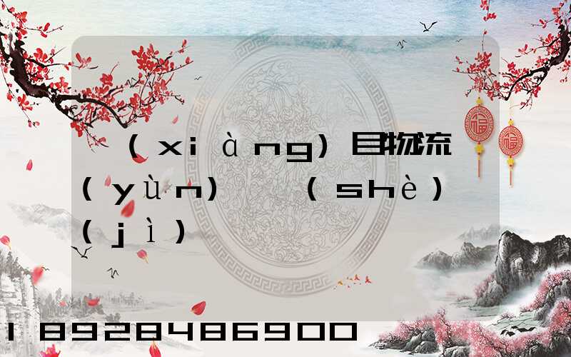 項(xiàng)目物流運(yùn)輸設(shè)計(jì)