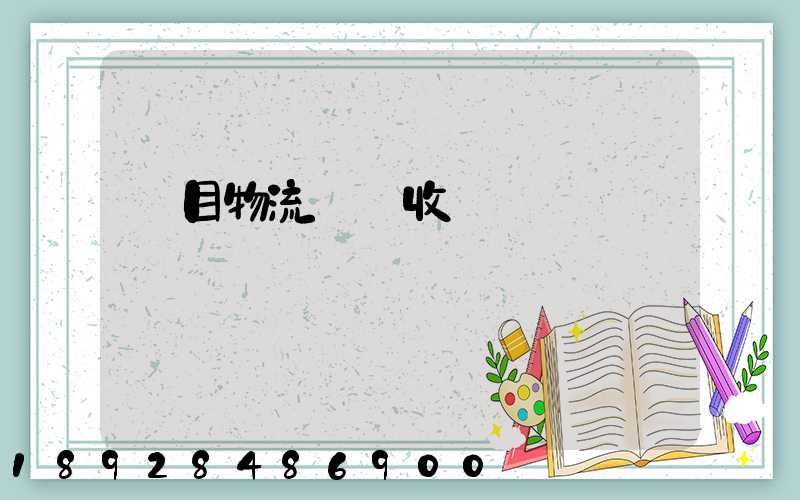 項目物流運輸收費標準