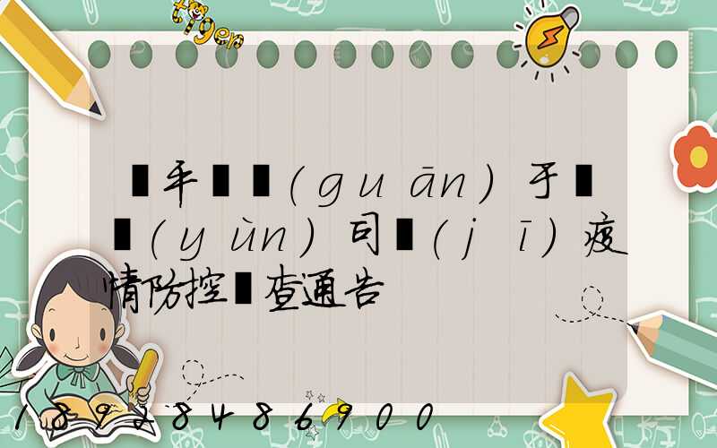 順平縣關(guān)于貨運(yùn)司機(jī)疫情防控檢查通告