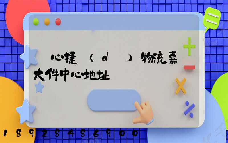 順心捷達(dá)物流嘉興大件中心地址