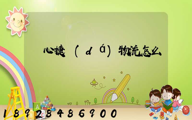 順心捷達(dá)物流怎么樣