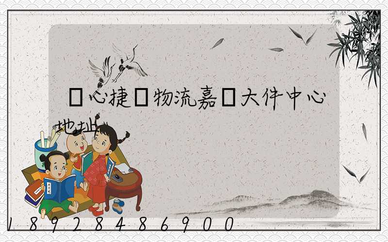 順心捷達物流嘉興大件中心地址