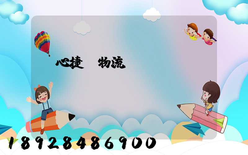 順心捷達物流電話