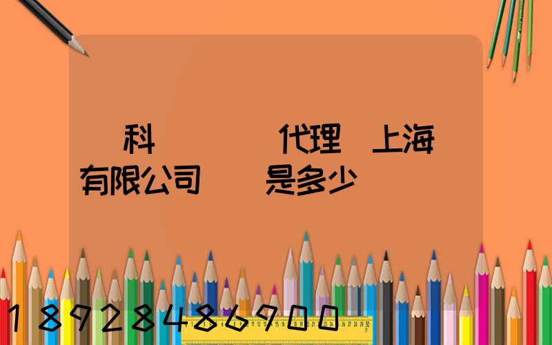 順科國際貨運代理(上海)有限公司電話是多少