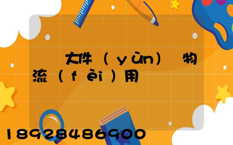 順義大件運(yùn)輸物流費(fèi)用