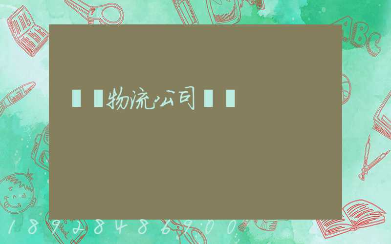 順義物流公司電話