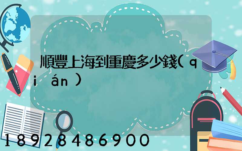 順豐上海到重慶多少錢(qián)