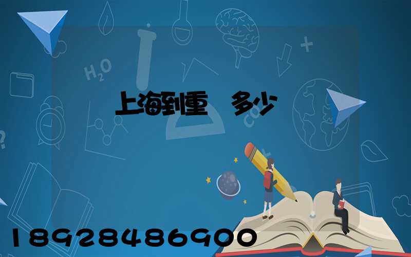 順豐上海到重慶多少錢