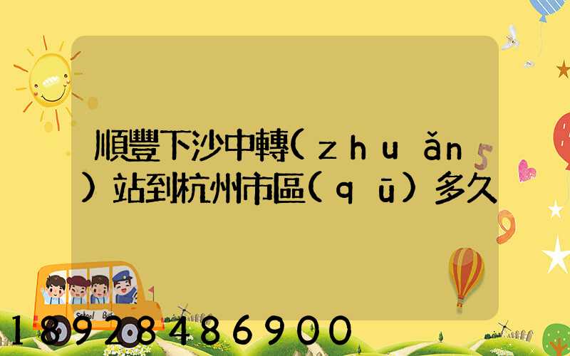 順豐下沙中轉(zhuǎn)站到杭州市區(qū)多久