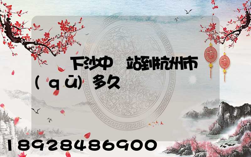 順豐下沙中轉站到杭州市區(qū)多久