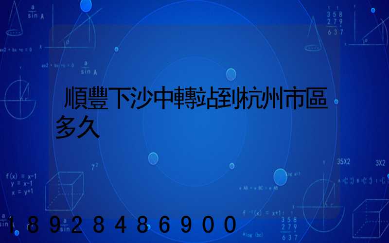 順豐下沙中轉站到杭州市區多久