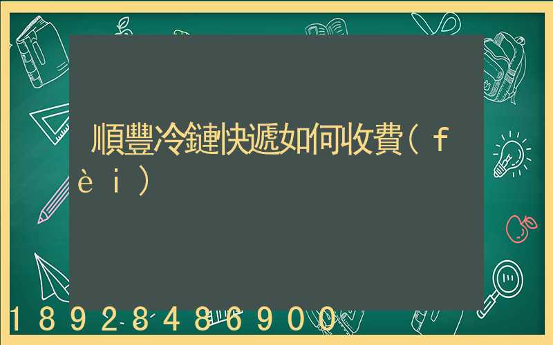 順豐冷鏈快遞如何收費(fèi)