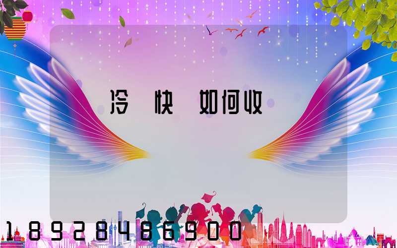 順豐冷鏈快遞如何收費