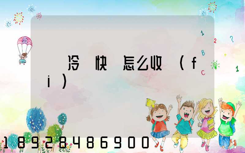 順豐冷鏈快遞怎么收費(fèi)