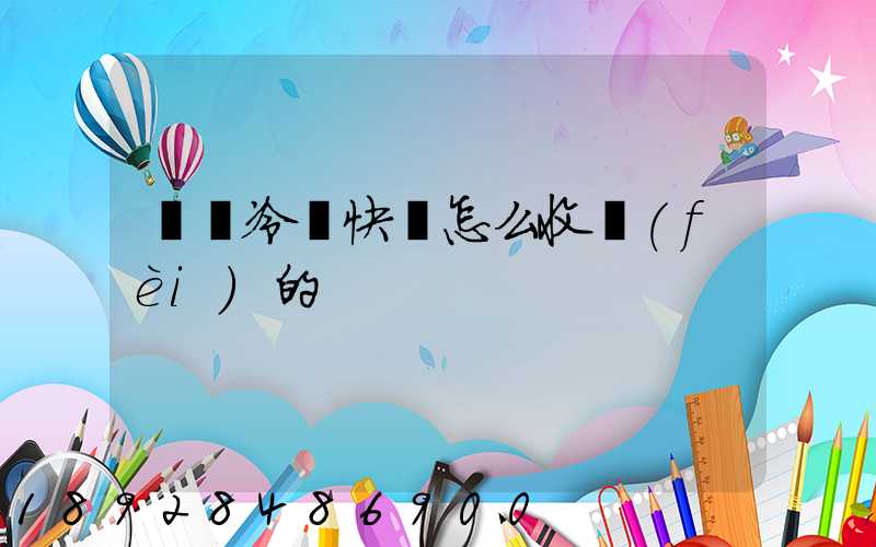 順豐冷鏈快遞怎么收費(fèi)的