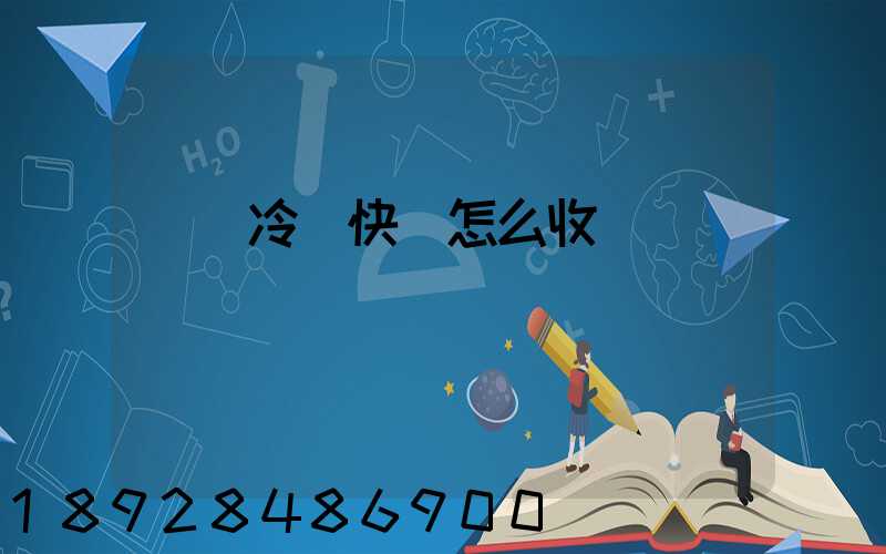 順豐冷鏈快遞怎么收費