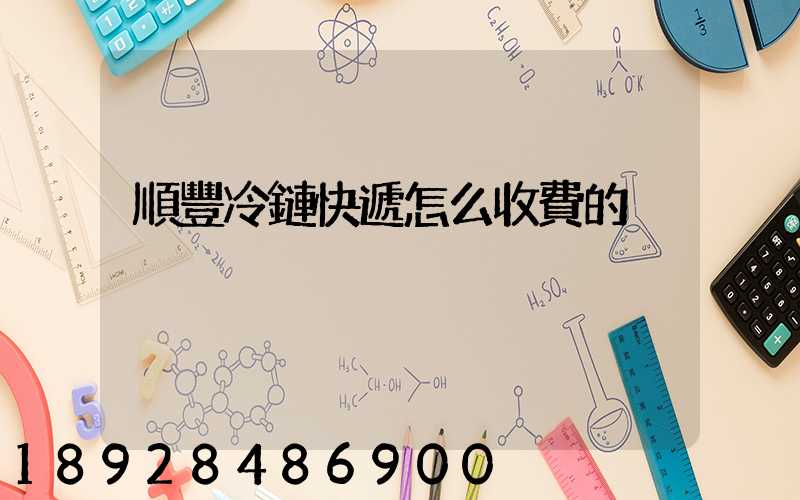 順豐冷鏈快遞怎么收費的