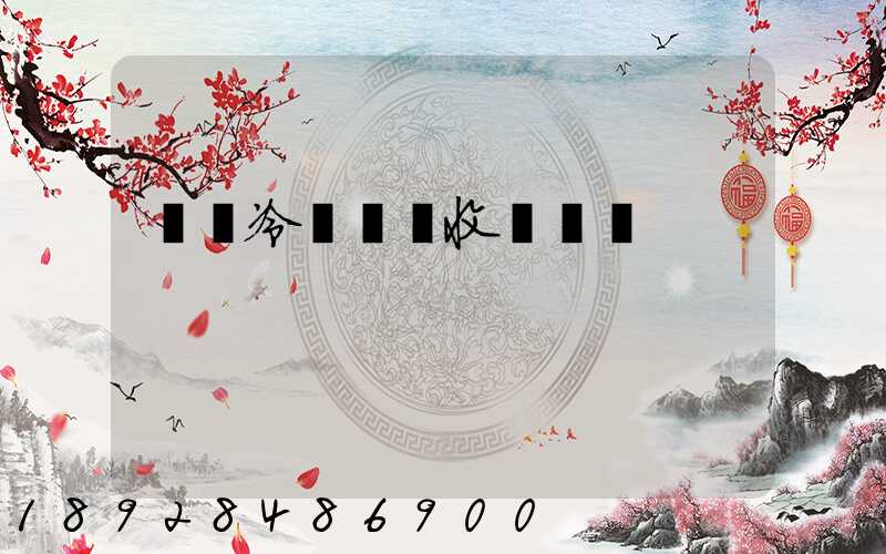 順豐冷鏈運輸收費標準