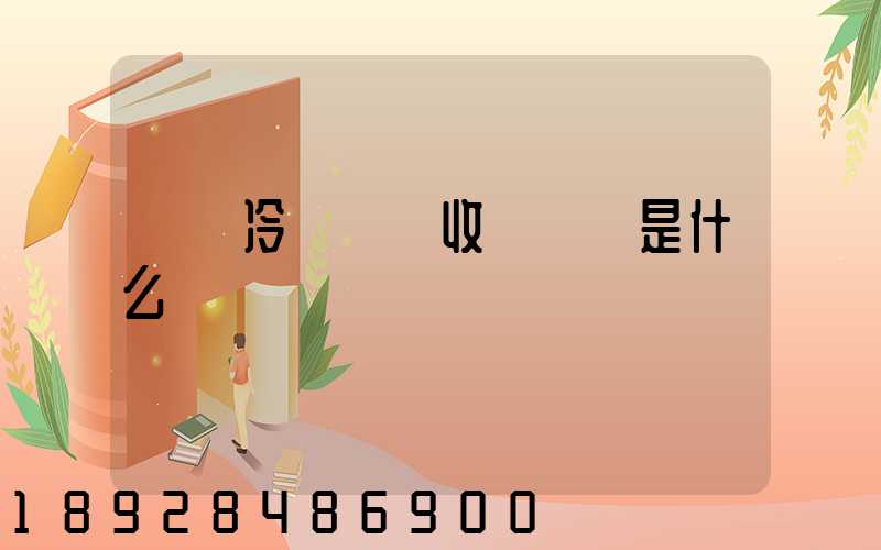 順豐冷鏈運輸收費標準是什么