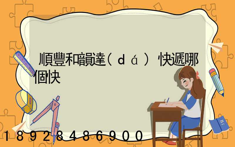 順豐和韻達(dá)快遞哪個快