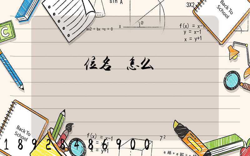 順豐單位名稱怎么寫